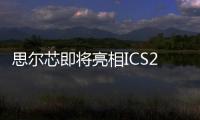 思爾芯即將亮相ICS2023峰會