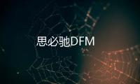 思必馳DFM