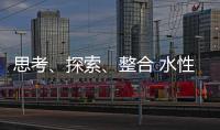 思考、探索、整合 水性漆企業注定成為人生贏家