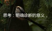 思考：明確診斷的意義，對(duì)產(chǎn)業(yè)經(jīng)濟(jì)的意義