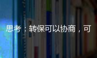 思考：轉保可以協商，可“達三江、通四海”