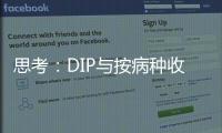 思考：DIP與按病種收付費改革是否可以銜接？