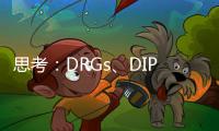 思考：DRGs、DIP下的醫療成本、藥學績效