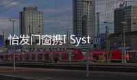 怡發門窗攜I System新品驚艷亮相