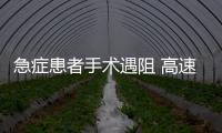 急癥患者手術遇阻 高速公安緊急救助獲贊揚