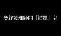 急診護理師問「諧星」以為被認出！沒想到是問「血型」讓他糗爆