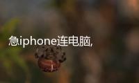 急iphone連電腦,5秒內藍屏求真相解決方法和技巧