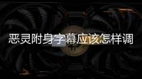 惡靈附身字幕應該怎樣調 游戲字幕調出辦法詳細介紹