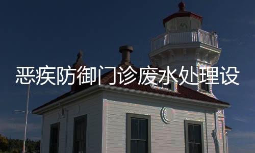 惡疾防御門診廢水處理設施