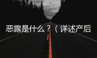 惡露是什么？（詳述產后惡露的相關知識）