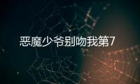 惡魔少爺別吻我第7