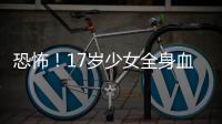 恐怖！17歲少女全身血液變粉紅