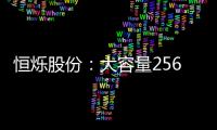 恒爍股份：大容量256Mb產(chǎn)品在三季度已經(jīng)順利出貨