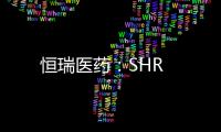 恒瑞醫(yī)藥：SHR