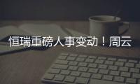 恒瑞重磅人事變動！周云曙因身體原因辭任公司董事長、總經理