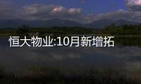 恒大物業:10月新增拓展33個項目