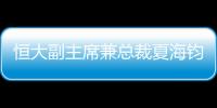 恒大副主席兼總裁夏海鈞沽清面值1.28億美元的恒大債券