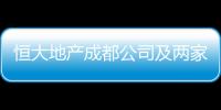 恒大地產成都公司及兩家附屬公司新增被執行金額約4.4億元