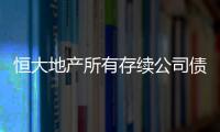 恒大地產所有存續公司債券繼續停牌