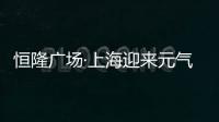 恒隆廣場·上海迎來元氣春日美食季【熱點新聞】風尚中國網