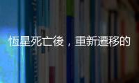 恆星死亡後，重新遷移的行星仍可能存在生命