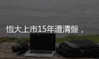 恆大上市15年遭清盤，員工反應(yīng)平淡