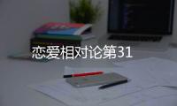 戀愛相對論第31