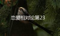 戀愛相對論第23