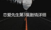 戀愛先生第3集劇情詳細介紹