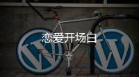 戀愛開場白