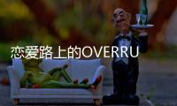 戀愛路上的OVERRUN問題