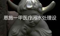 恩施一甲醫(yī)療污水處理設(shè)備