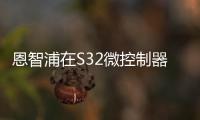 恩智浦在S32微控制器和處理器車輛計算平臺上擴展對安全云連接的支持