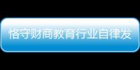 恪守財商教育行業自律發展準則