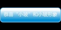 恭喜“小玻”和小玻形象成為注冊商標,本網動態