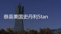 恭喜美國史丹利Stanley家居榮獲“2023年度環保標桿獎”