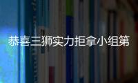 恭喜三獅實力拒拿小組第一 問題是這有什么用？