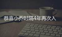 恭喜小喬時隔4年再次入選！經過渣叔的推薦，終于入了南門的法眼