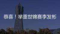 恭喜！舉重世錦賽李發彬奪冠