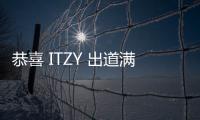 恭喜 ITZY 出道滿兩周年！向 MIDZY 感性致謝「想讓你們和我們一樣幸福」