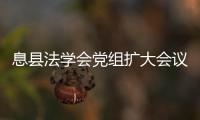 息縣法學(xué)會(huì)黨組擴(kuò)大會(huì)議召開(kāi)