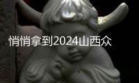 悄悄拿到2024山西眾植齒科醫院價目表啦,種植牙/正畸費用都包含哦！