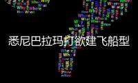 悉尼巴拉瑪打欲建飛船型玻璃建筑 比肩悉尼歌劇院（圖）