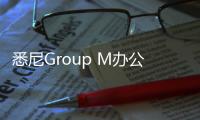 悉尼Group M辦公室 / The Bold Collective（組圖）