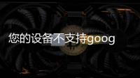 您的設備不支持google play服務,因此無法