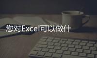 您對Excel可以做什么而ChatGPT不能做什么感到好奇嗎？