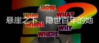 懸崖之下，隱世百年的她再露芳蹤—新聞—科學(xué)網(wǎng)
