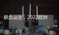 懸念叢生，2022歐洲世預賽積分榜揭曉