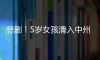 悲劇！5歲女孩滑入中州渠不幸死亡