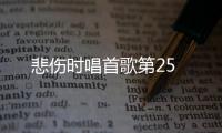 悲傷時唱首歌第25